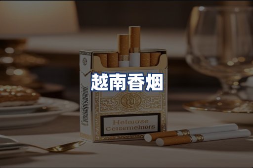 越南香烟